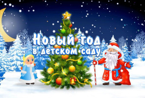 Новогодний праздник Новогодний праздник.