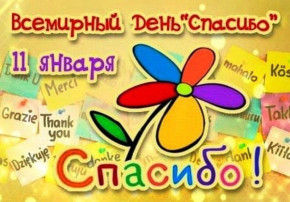 Всемирный день «спасибо». Всемирный день «спасибо».
