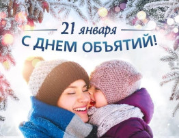 Международный день объятий Международный день объятий.