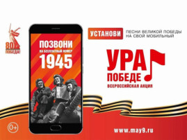 ВСЕРОССИЙСКАЯ МОБИЛЬНАЯ АКЦИЯ «УРА ПОБЕДЕ!» СТАРТУЕТ 25.02.2025 ВСЕРОССИЙСКАЯ МОБИЛЬНАЯ АКЦИЯ «УРА ПОБЕДЕ!» СТАРТУЕТ 25.02.2025.