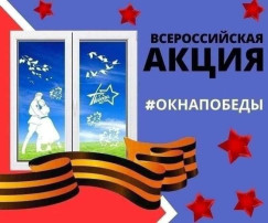Акция «Окна Победы» Акция «Окна Победы».