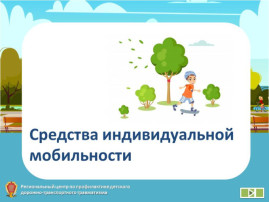 Памятка для родителей «Безопасность при использовании средств индивидуальной мобильности (СИМ)» Памятка для родителей «Безопасность при использовании средств индивидуальной мобильности (СИМ)».