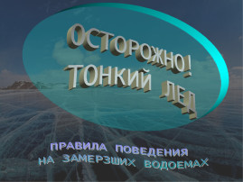 «Осторожно! Тонкий лёд» «Осторожно! Тонкий лёд».