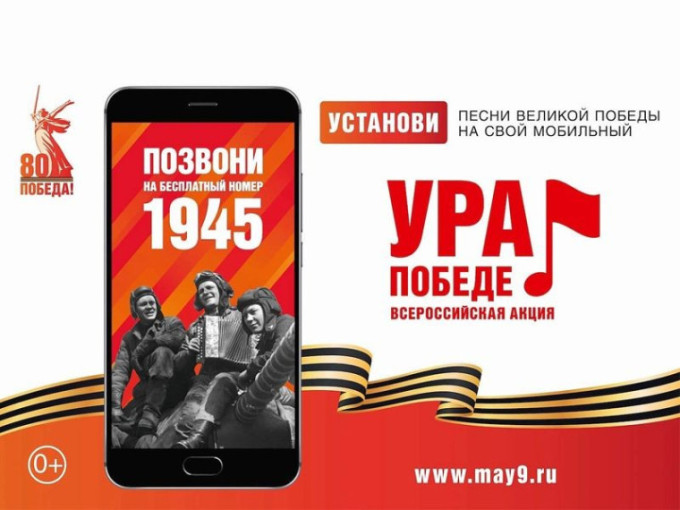 ВСЕРОССИЙСКАЯ МОБИЛЬНАЯ АКЦИЯ «УРА ПОБЕДЕ!» СТАРТУЕТ 25.02.2025 ВСЕРОССИЙСКАЯ МОБИЛЬНАЯ АКЦИЯ «УРА ПОБЕДЕ!» СТАРТУЕТ 25.02.2025.