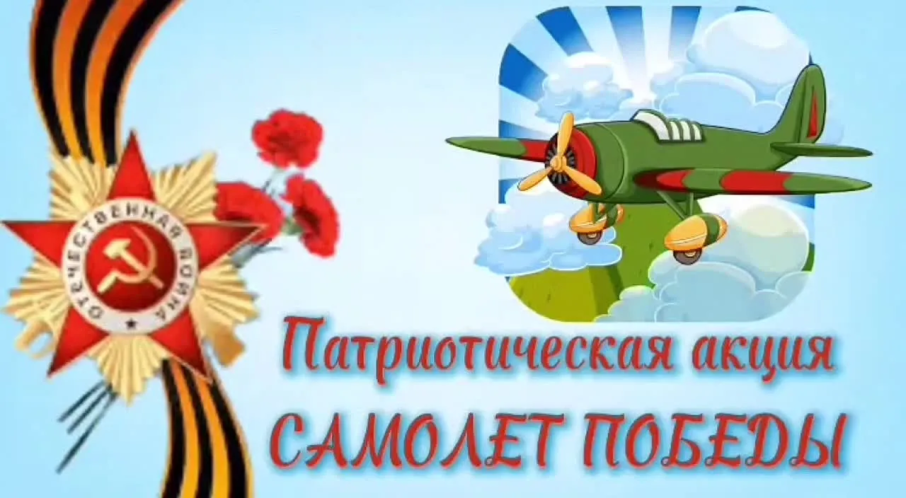"Самолётик Победы". "Самолётик Победы".